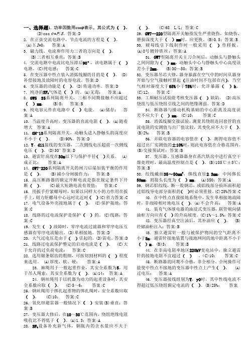 变电检修工第二版高级工理论题库