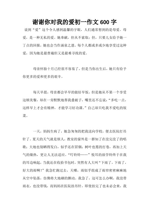 谢谢你对我的爱初一作文600字