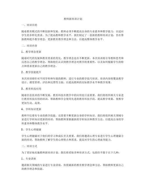 教师新培训计划