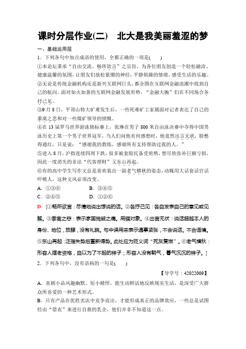 高中语文粤教版必修一练习：课时分层作业2 北大是我美丽羞涩的梦+Word版含解析.doc