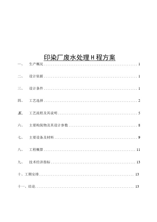 印染废水处理方案