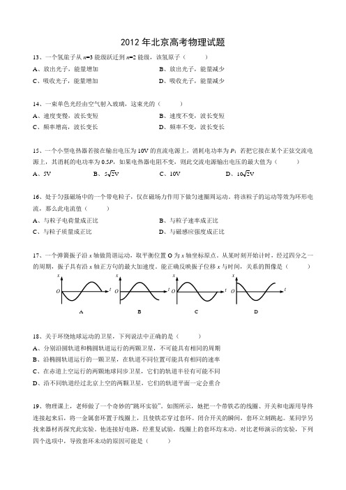 2012年北京高考物理试题及答案