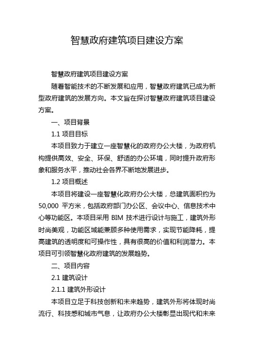 智慧政府建筑项目建设方案