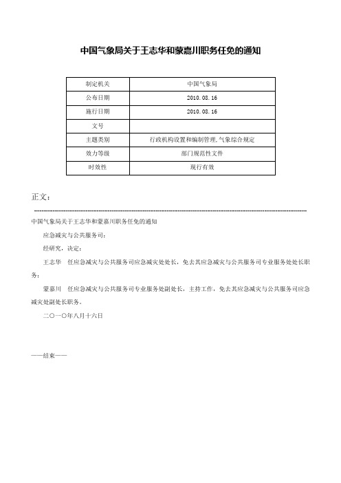 中国气象局关于王志华和蒙嘉川职务任免的通知-