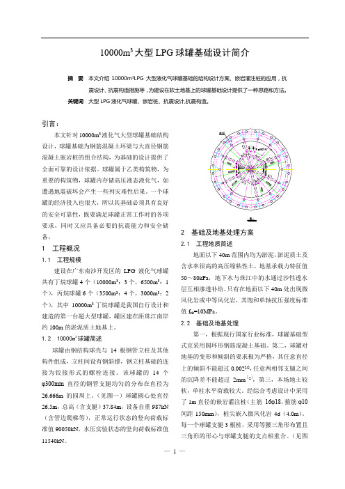 10000立方米大型LPG球罐基础设计简介