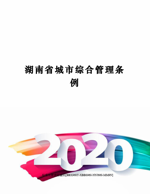 湖南省城市综合管理条例完整版