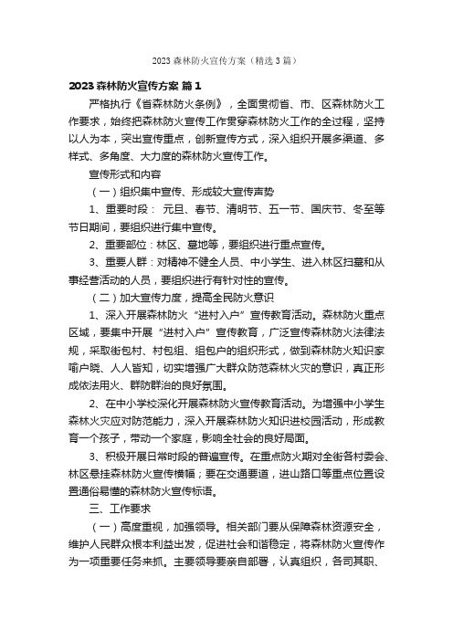 2023森林防火宣传方案（精选3篇）