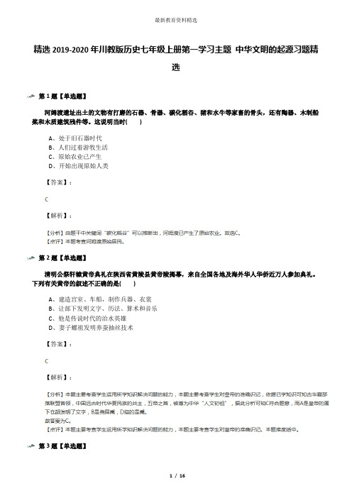 精选2019-2020年川教版历史七年级上册第一学习主题 中华文明的起源习题精选