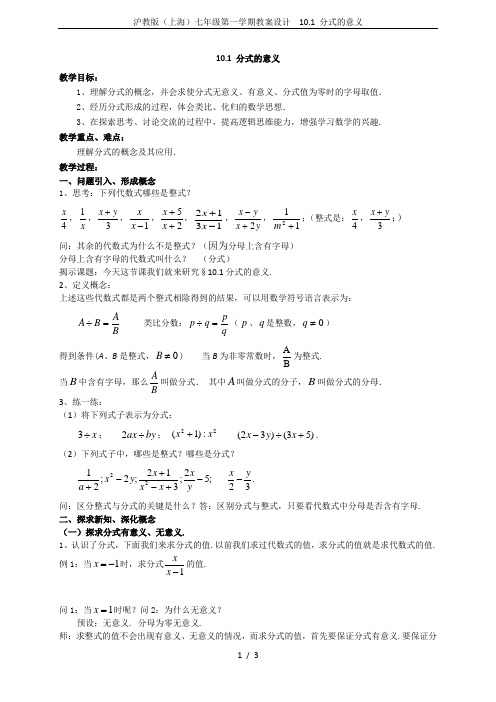 沪教版(上海)七年级第一学期教案设计 10.1 分式的意义