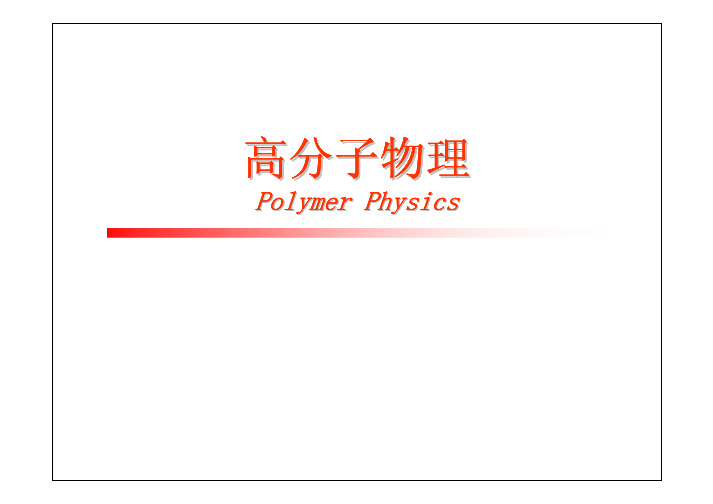 第一章 高分子的链结构(大版本)