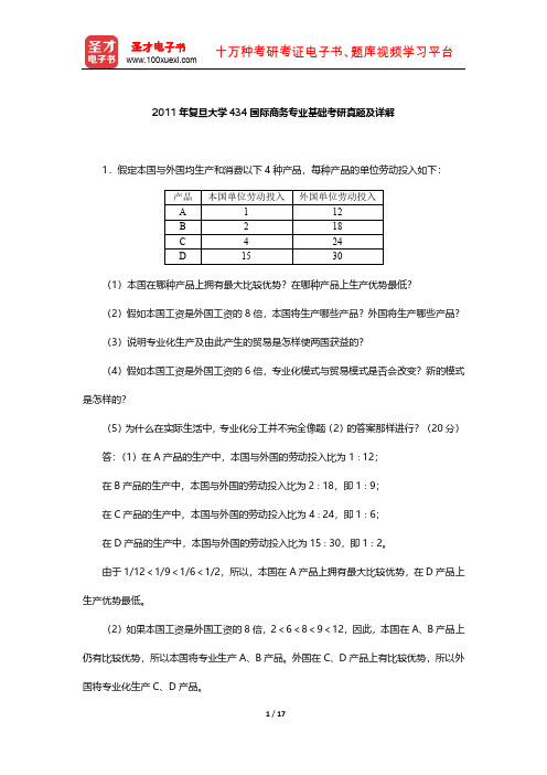 2011年复旦大学434国际商务专业基础考研真题及详解【圣才出品】