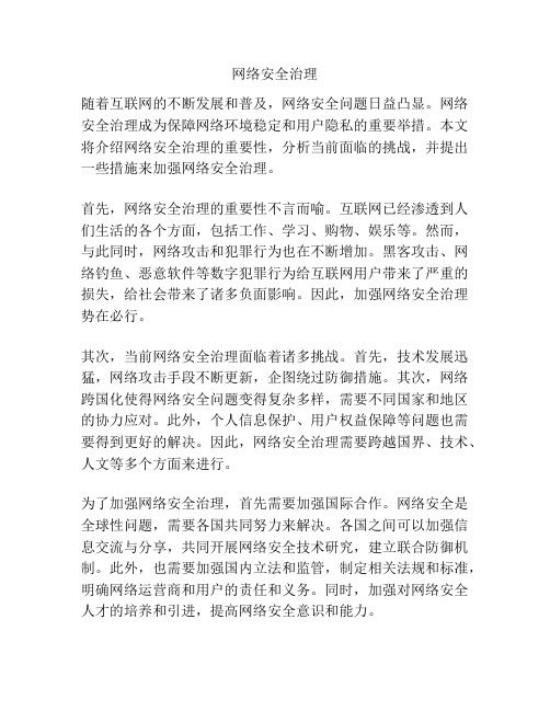 网络安全治理