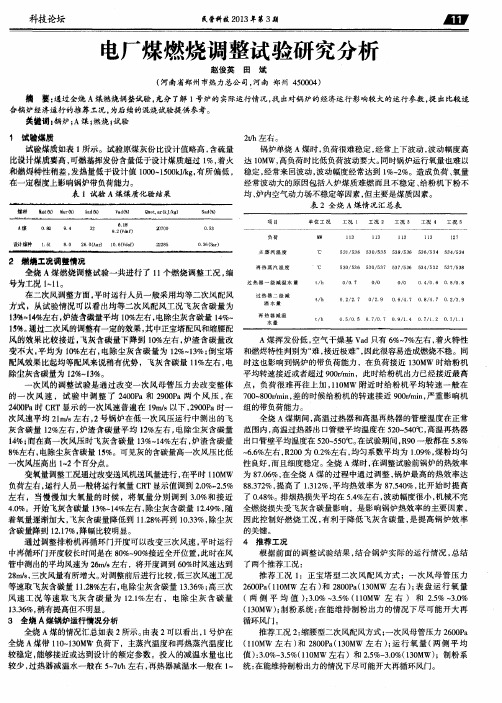 电厂煤燃烧调整试验研究分析