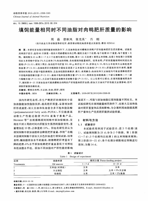 填饲能量相同时不同油脂对肉鸭肥肝质量的影响