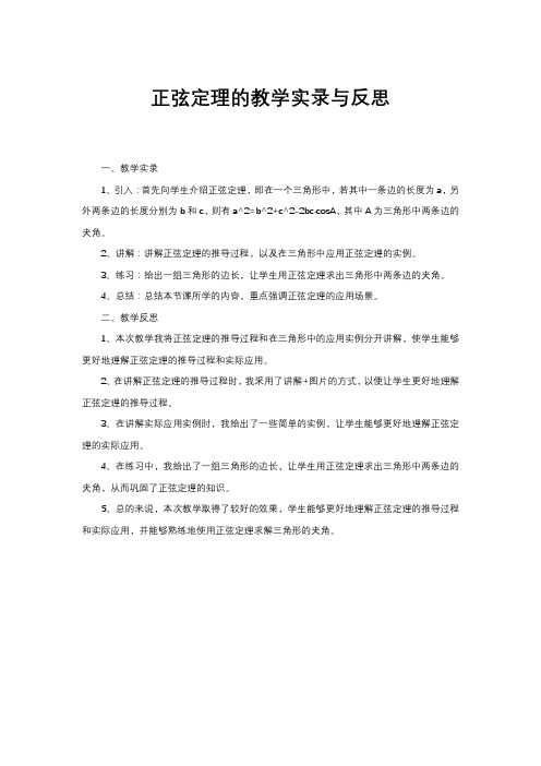 正弦定理的教学实录与反思