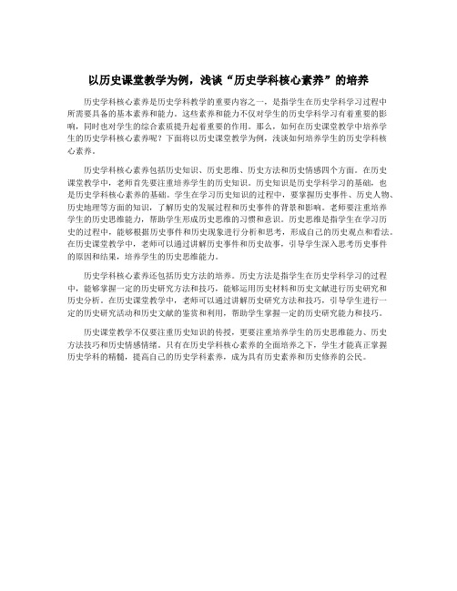 以历史课堂教学为例,浅谈“历史学科核心素养”的培养