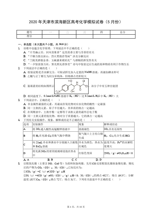 2020年天津市滨海新区高考化学模拟试卷(5月份)(有答案解析)