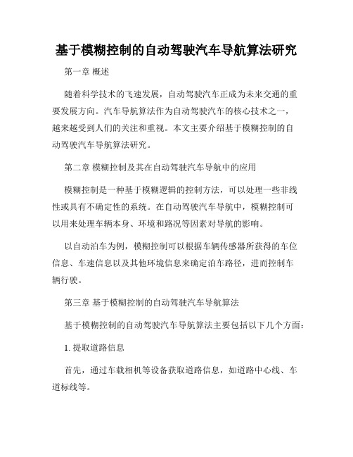 基于模糊控制的自动驾驶汽车导航算法研究