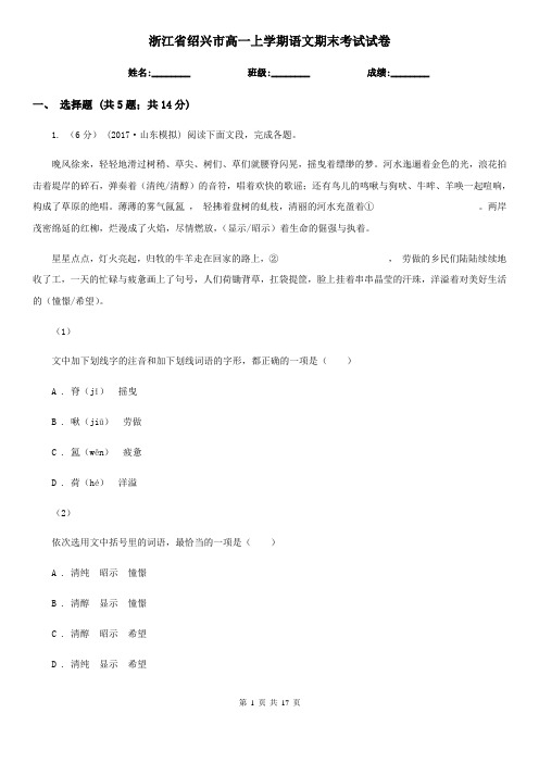 浙江省绍兴市高一上学期语文期末考试试卷