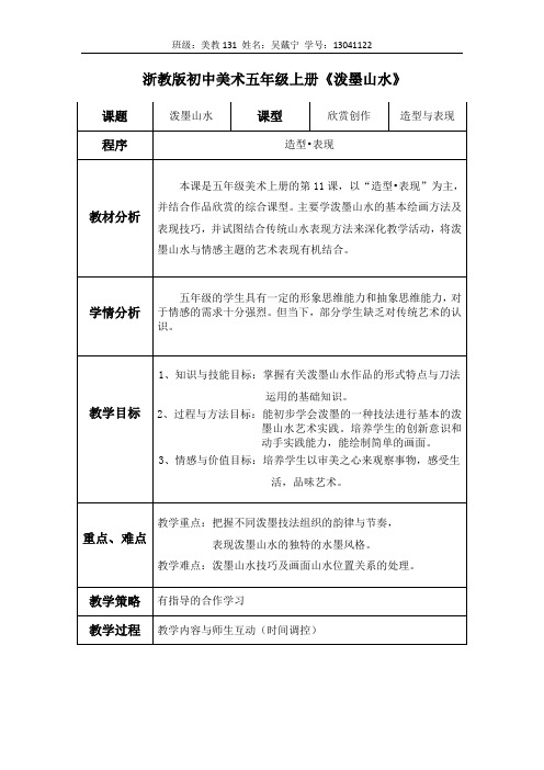 吴戴宁泼墨山水教学设计