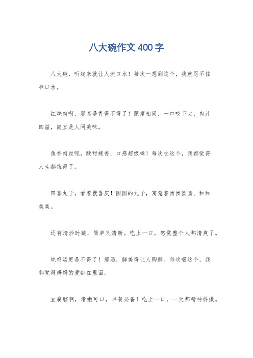 八大碗作文400字