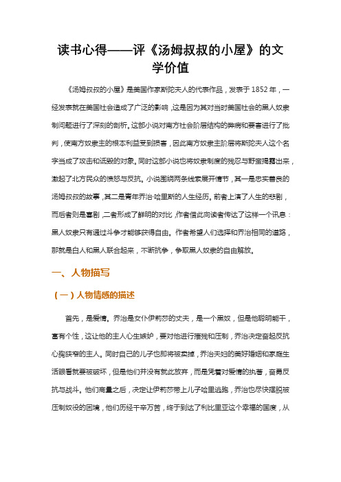 读书心得——评《汤姆叔叔的小屋》的文学价值