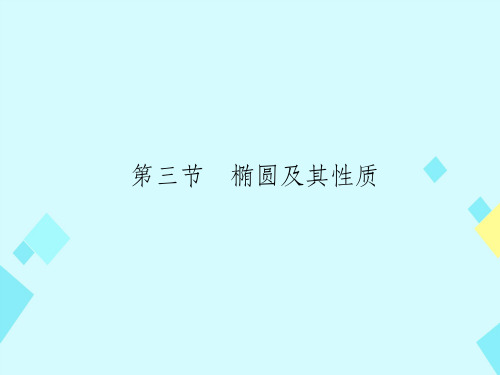 201x版高考数学一轮总复习第9章平面解析几何第三节椭圆及其性质文新人教A版