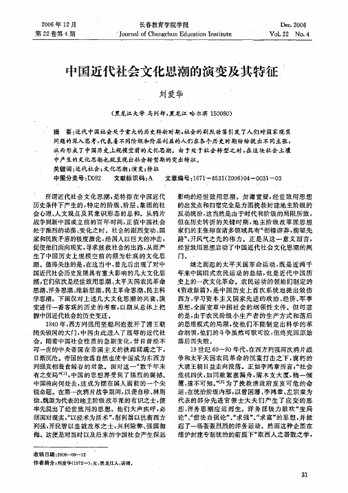 中国近代社会文化思潮的演变及其特征