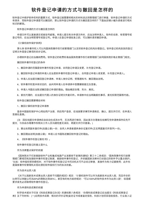 软件登记申请的方式与撤回是怎样的