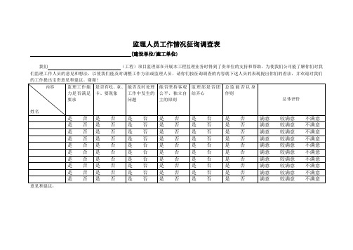 监理人员工作情况征询调查表