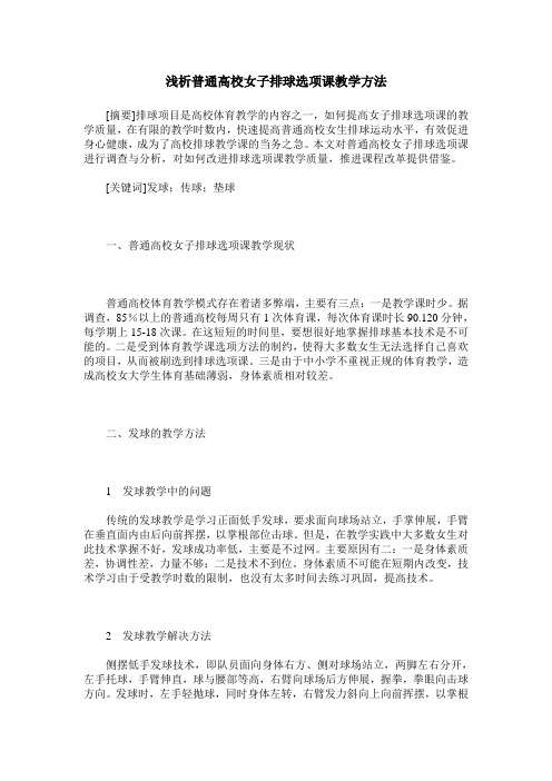 浅析普通高校女子排球选项课教学方法