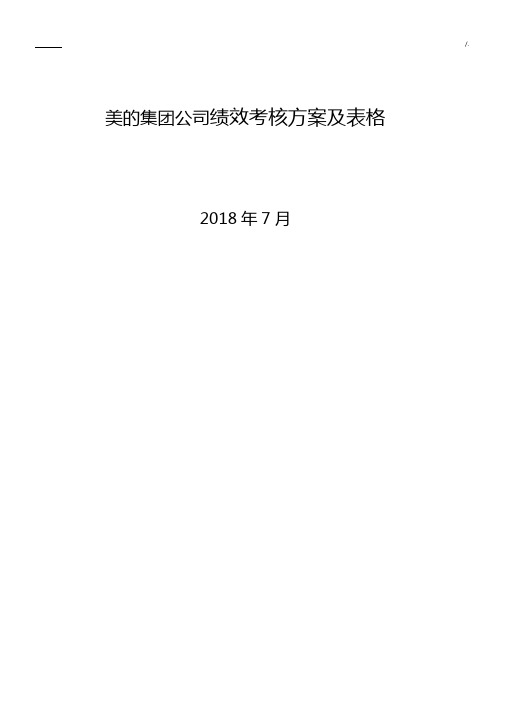 美的集团公司绩效考核方案计划及其表格