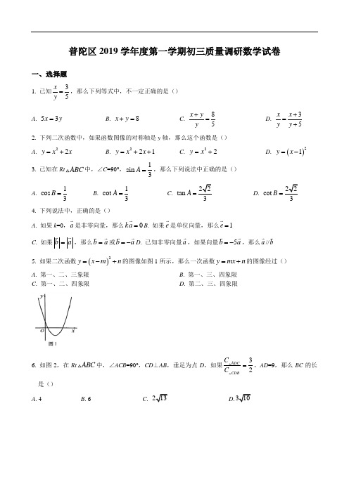 普陀区2019学年度第一学期初三质量调研数学试卷(含答案)