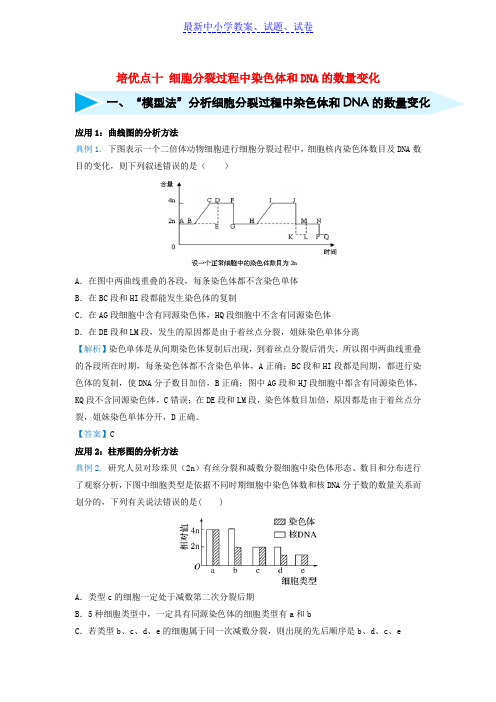 高考生物专题十细胞分裂过程中染色体和DNA的数量变化精准培优专练