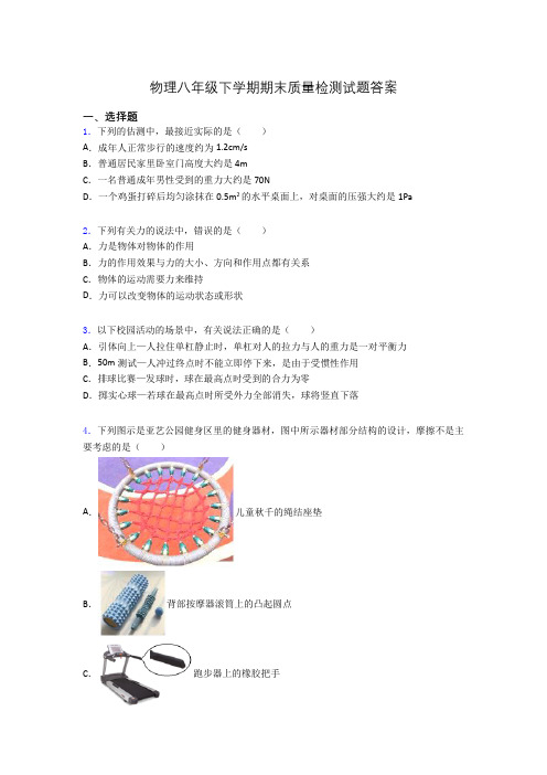 物理八年级下学期期末质量检测试题答案