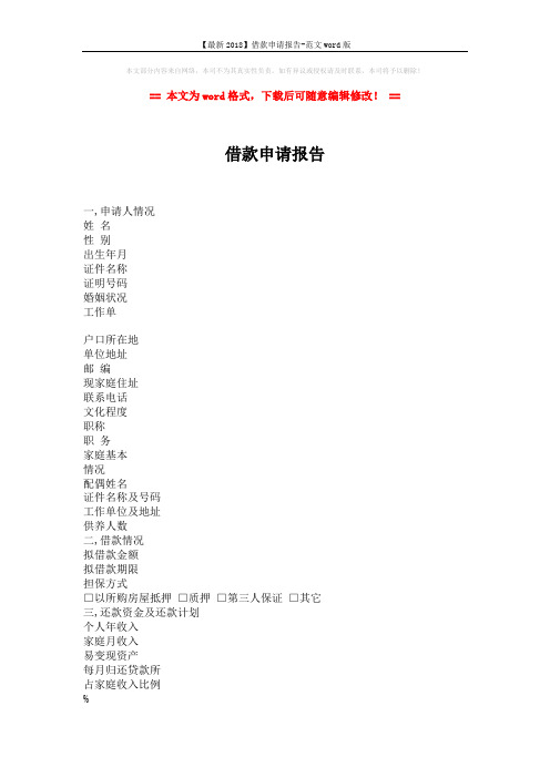 【最新2018】借款申请报告-范文word版 (2页)