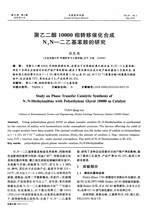 聚乙二醇10000相转移催化合成N,N—二乙基苯胺的研究