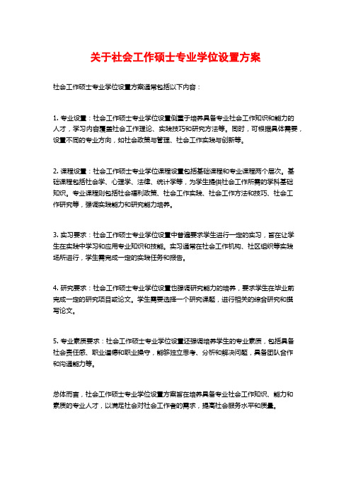 关于社会工作硕士专业学位设置方案