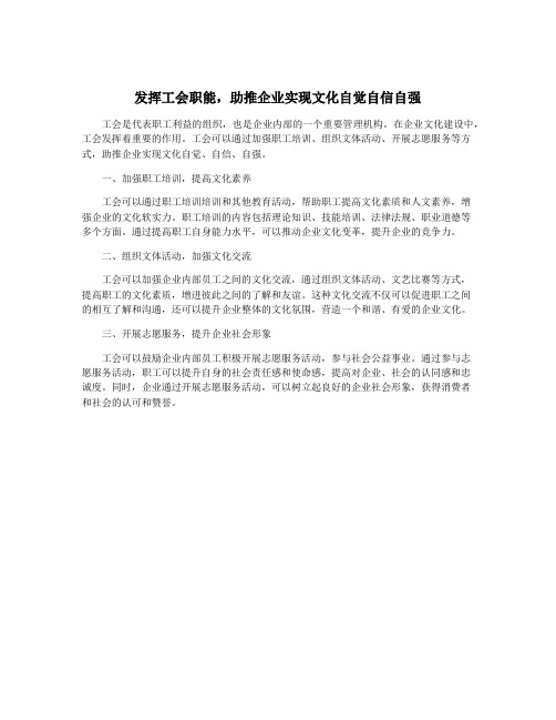 发挥工会职能,助推企业实现文化自觉自信自强