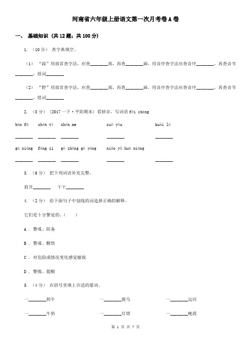 河南省六年级上册语文第一次月考卷A卷