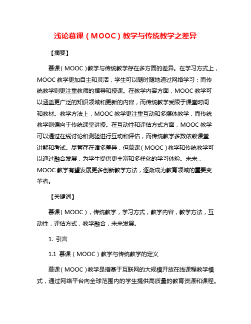 浅论慕课(MOOC)教学与传统教学之差异