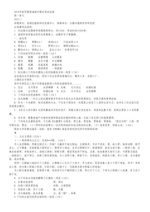 江苏省无锡市2014-2015学年高一上学期期末考试语文试卷