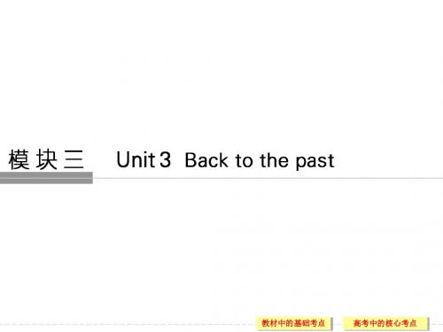 2019版高考英语(牛津译林教)大一轮复习(课件)第1部分 模块3 Unit 3