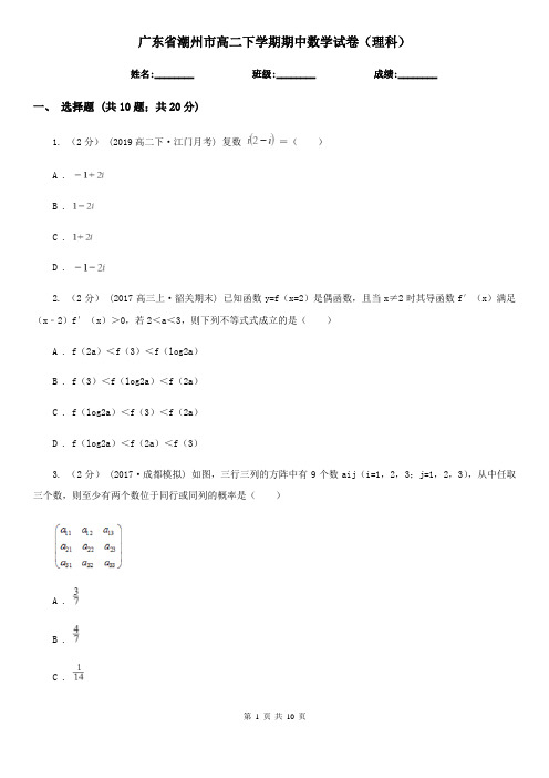 广东省潮州市高二下学期期中数学试卷(理科)