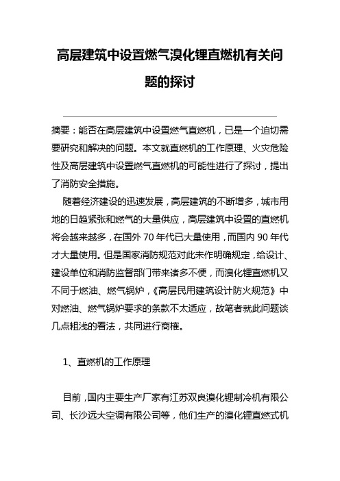 高层建筑中设置燃气溴化锂直燃机有关问题的探讨