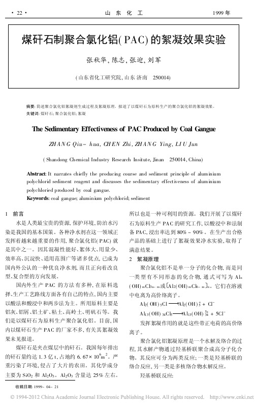 煤矸石制聚合氯化铝_PAC_的絮凝效果实验