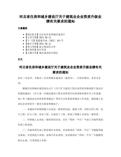 河北省住房和城乡建设厅关于建筑业企业资质升级业绩有关要求的通知