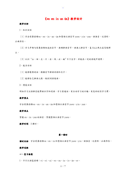 一年级语文上册 ɑn en in un ün教案 北京版 教案