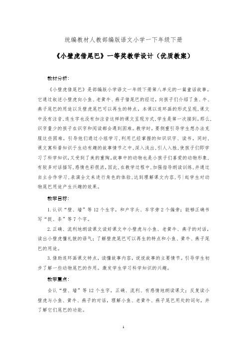 统编教材人教部编版语文小学一下年级下册《小壁虎借尾巴》一等奖教学设计(优质教案)