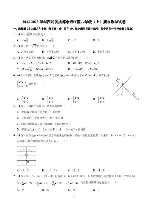 2022-2023学年四川省成都市锦江区八年级(上)期末数学试卷